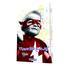 How to create a miracle child